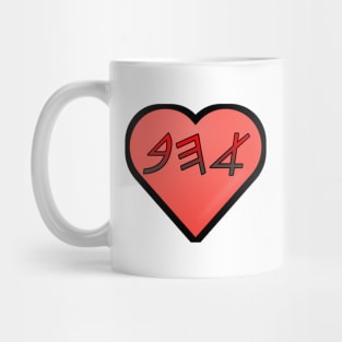 Love (in paleo Hebrew) Mug